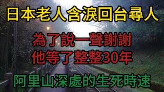 日本老人含淚回台尋人！為了說一聲謝謝！他等了整整30年.阿里山深處的生死時速