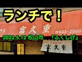 やっぱり【富久重(ふくしげ)】が旨い件(松山市中村)愛媛の濃い〜おじさん(2022.5.12県内544店舗訪問完了)