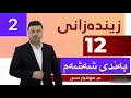 زیندەزانی پۆلی١٢ بەشی ٦ وانەی ٢ مامۆستا هۆشیار حسن Zindazani Poli12 Mamosta Hoshyar Hasan