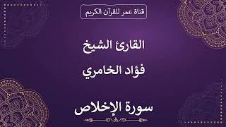 112 ـ سورة الإخلاص ـ القارئ الشيخ فؤاد الخامري