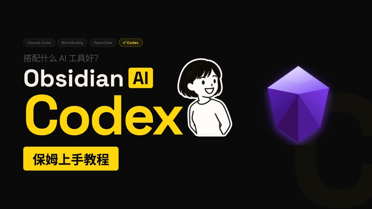 Obsidian 搭配什么AI工具 ?Codex篇 保姆上手教程 ClaudeCode 对比 - YouTube