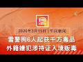 2026 03 11 八度空间午间新闻 ǁ 12 30PM 网络直播 今日焦点 警起获值千万毒品逮6人 滞留中东164国人安全返国 美击沉16艇防伊朗设水雷
