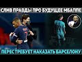 Слив правды про будущее Мбаппе и Реал ● Перес требует наказать Барсу ● Трансферы Арсенала и Юве