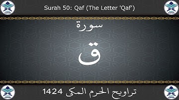 تراويح الحرم المكي 1424 - سورة ق