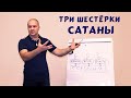 Три шестёрки сатаны