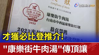 才獲必比登推介! &quot;康樂街牛肉湯&quot;傳頂讓 