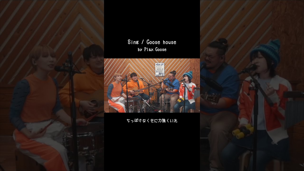 【雨上がり見た 水たまりの虹】Sing / Goose house by Play.Goose #shorts #PlayGoose #goose7
