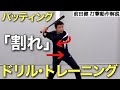 バッティングの｢割れ｣の体勢の必要性と動作習得のためのドリル･トレーニング【前田健 野球動作Q&A Live】