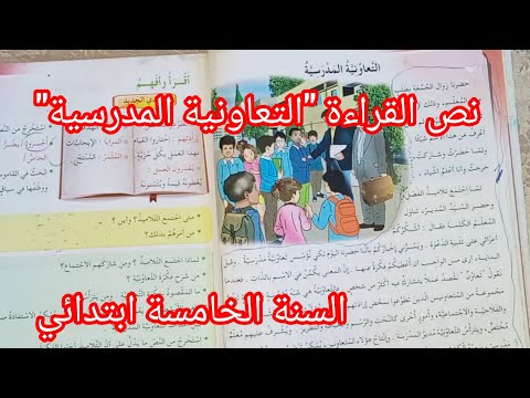 نص القراءة التعاونية المدرسية للسنة الخامسة ابتدائي مع الإجابة عن الاسئلة المرافقة له