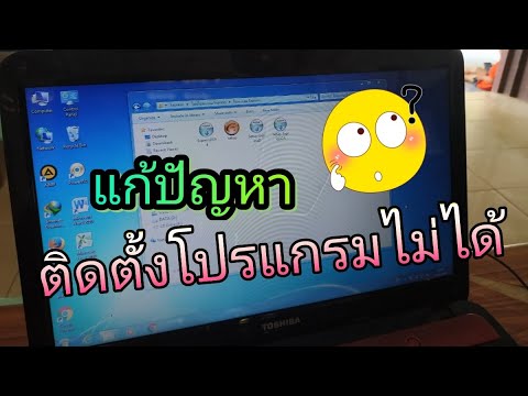 ติดตั้งโปรแกรมในคอมไม่ได้