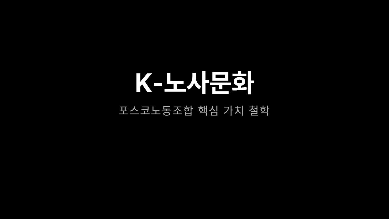 K 노사문화, '투쟁과 상생의 조화' 원칙으로 노동과 사회를 연결하다.