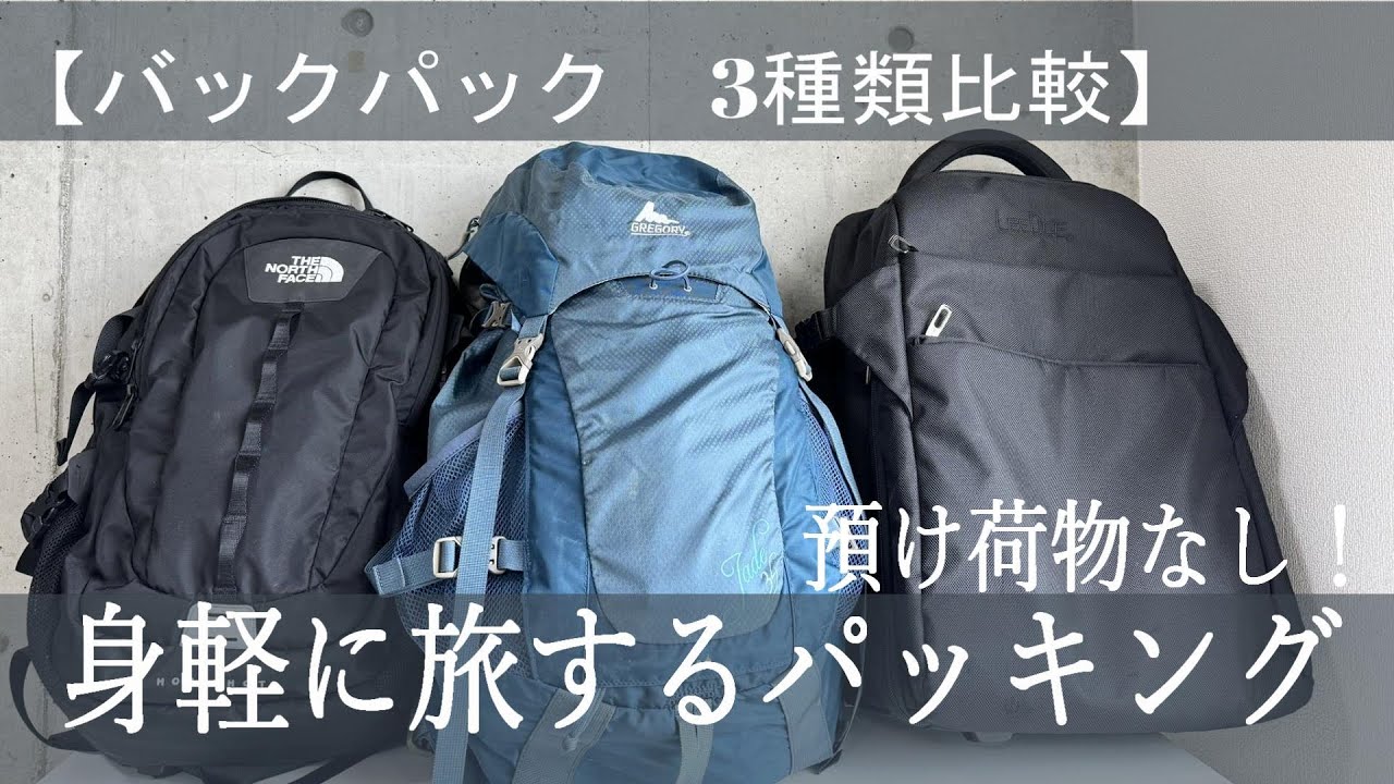 パッキング バックパック3種類比較】預け荷物なし！で身軽に旅する 