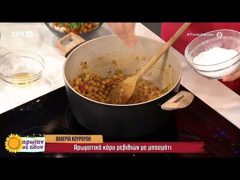 Αρωματικό κάρυ ρεβιθιών