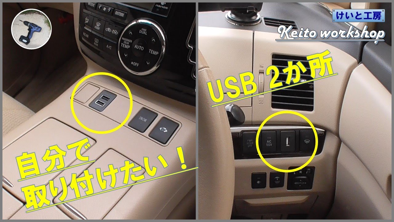 ど素人 車でスマホを充電したい Usbポート Diy取り付けにチャレンジ エスティマハイブリッド系 Youtube