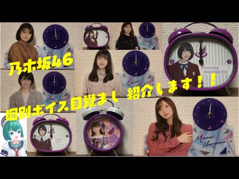 乃木坂46  個別ボイス目覚ましまとめて紹介します！！