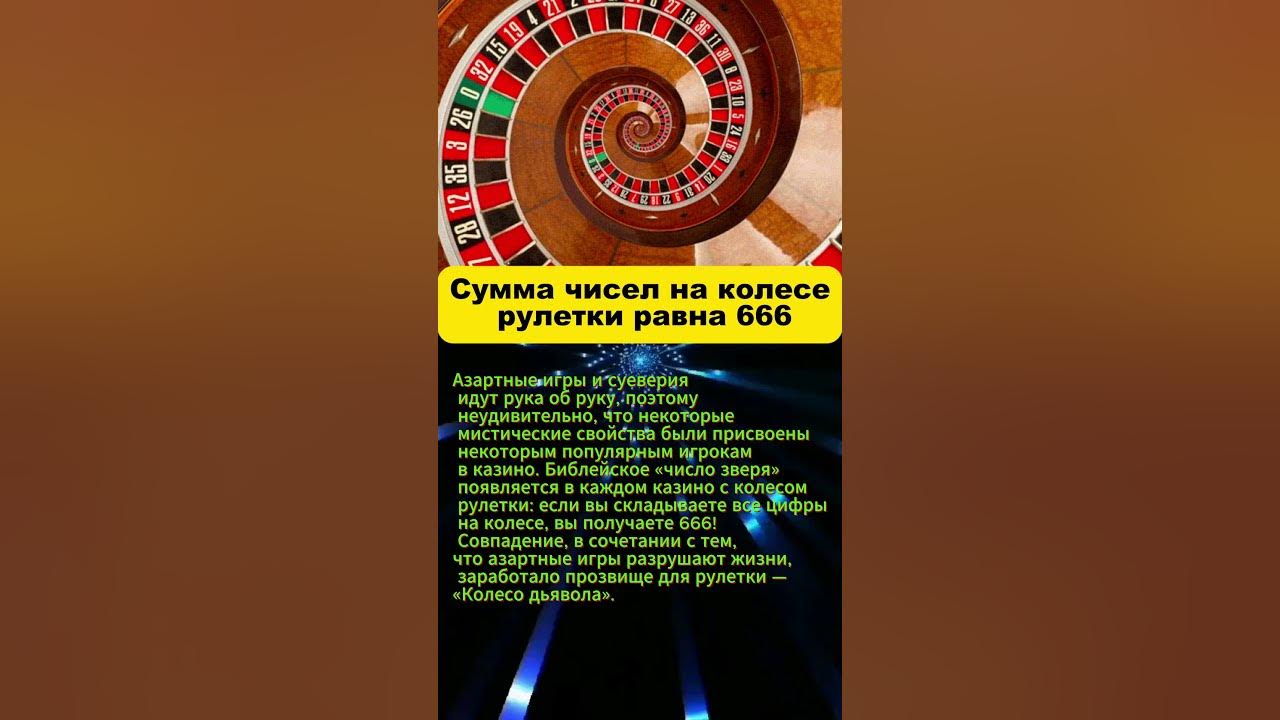 Сумма чисел на колесе рулетки равна 666 #история #интересныефакты #игры ...