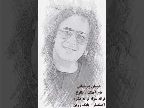 آهنگ طلوع هومان پیرحیاتی