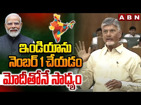 ఇండియా ను నెంబర్ 1 చేయడం మోదీతోనే సాధ్యం | CM Chandrababu Great Words On PM Modi | ABN - ABNTELUGUTV