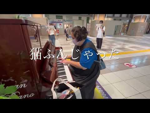 「センター南のストリートピアノで弾いてみた」