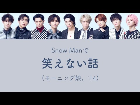 もしSnow Manがモーニング娘。’14の笑えない話を歌ったら