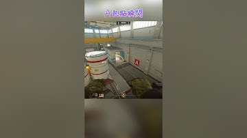 核子危機 Nuke A包點瞬閃 〔CS2〕 #shorts #cs2 #cs2guide #cs2clips #cs2nades #cs2smokes #counterstrike2