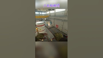 核子危機 Nuke A包點瞬閃 〔CS2〕 #shorts #cs2 #cs2guide #cs2clips #cs2nades #cs2smokes #counterstrike2