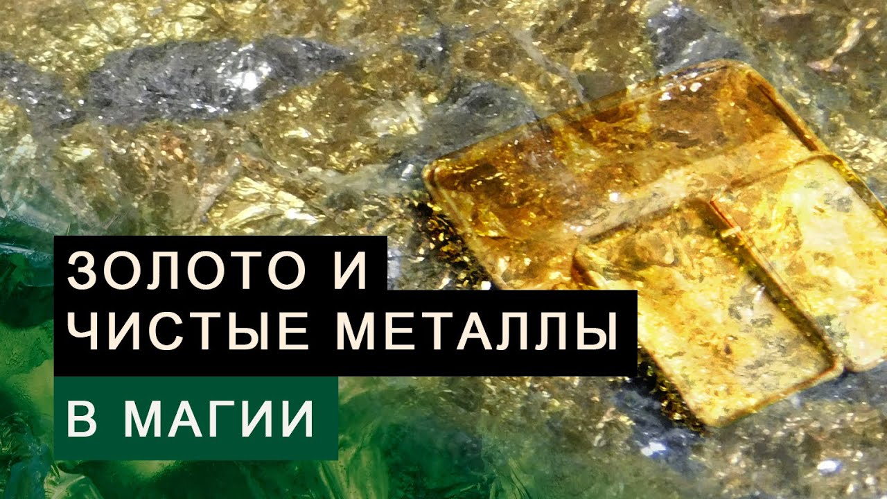 Чистые металлы и магические сплавы. Магия талисманов и пентаклей #2 ...