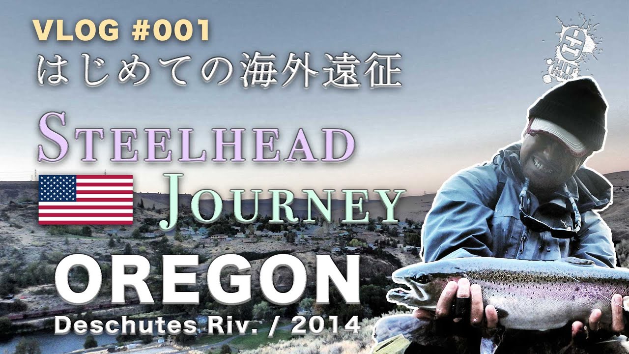 はじめての海外遠征 | Steelhead Journey 2014 アメリカ・オレゴン州デ