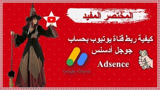 كيفية ربط قناة يوتيوب بحساب جوجل إدسينس Adsense ـ هام جدا