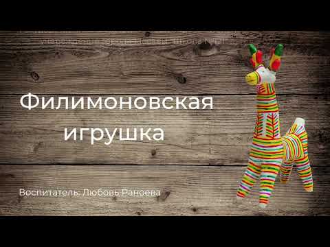 Любовь Раноева, воспитатель Школы № 121. Народные промыслы России. Филимоновская игрушка