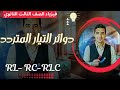 دوائر التيار المتردد RL RC RLC الفصل الرابع فيزياء الثانويه العامه 2026