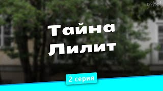 podcast | podcast: Тайна Лилит | 2 серия - сериальный онлайн киноподкаст подряд, обзор