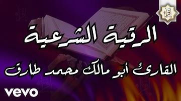 IQRAAYAMUSLIM - الرقية الشرعية القارئ أبو مالك محمد طارق