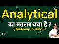 Analytical meaning in hindi | Analytical ka matlab kya hota hai | Word meaning