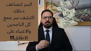 سر جمع كل الناجحين والاغنياء على الاطلاق [ الخطوة الاولى لتصل الى الغنى والثراء ]