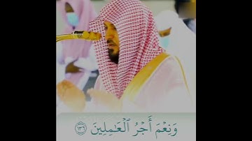 تلاوة خاشعة من سورة ال عمران لفضيلة الشيخ د ماهر المعيقلي