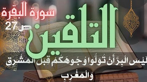 تلقين سورة البقرة ص 27 ليس البر أن تولوا وجوهكم برواية ورش