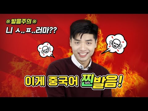 ※발음주의※ 니ㅅ..<strong>ㅍ</strong>..러마?? 이게 중국어 찐발음이다!