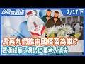 為誰開路？馬英九們推中國疫苗？   武漢缺菊？湖北15萬老人消失【台灣最前線】2021.02.17(下)