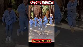 【ジャンプ恐怖症www】 #コムドット #コムドット切り抜き #shorts