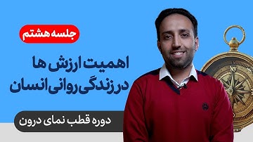 قطب نمای درون | جلسه هشتم: اهمیت ارزش ها در زندگی روانی انسان