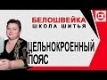 Моделирование юбки с завышенной талией и цельнокроеным поясом. Школа шитья Белошвейка.