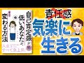 【12分で解説】「自己肯定感」が低いあなたが、すぐ変わる方法（大嶋信頼 / 著）