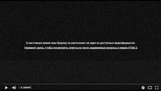 🚩 Браузер не распознает видео формат 🚩 Браузер не распознает видео формат