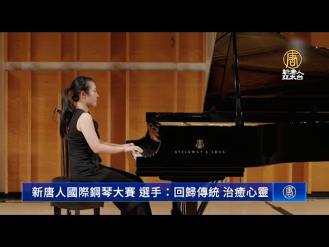 新唐人国际钢琴大赛 选手：回归传统 治愈心灵