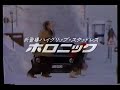 ブリジストン スタッドレス ホロニックCM 1986 BRIDGESTONE