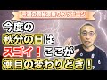 第36回「今度の『秋分の日』はスゴイ!ここが潮目の変わりどき!」
