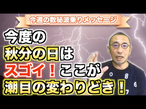 第36回「今度の『秋分の日』はスゴイ！ここが潮目の変わりどき！」