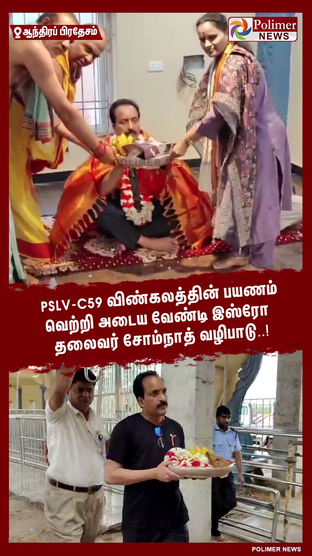 PSLV-C59 விண்கலத்தின் பயணம்வெற்றி அடைய இஸ்ரோ தலைவர் சோம்நாத் வழிபாடு..! #shorts