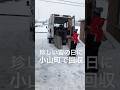 記録的な雪の日に静岡県小山町で古物の回収 #循環ワークス #246 #雪 #小山町 #御殿場